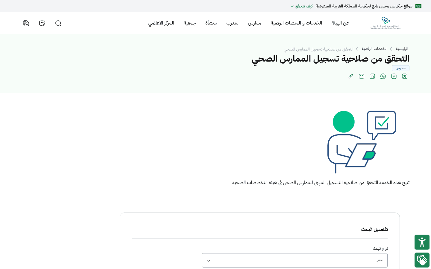 صفحة خدمة التحقق من صلاحية تسجيل الممارس الصحي على موقع الهيئة السعودية للتخصصات الصحية، يعلوها شريط يفيد بأنه موقع حكومي رسمي تابع لحكومة المملكة العربية السعودية، وتحته شعار الهيئة وعنوان الخدمة ووصفها